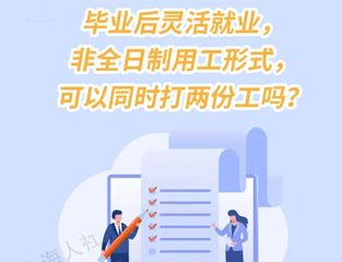 毕业后灵活就业，非全日制用工形式，可以同时打两份工吗？