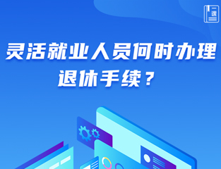 灵活就业人员何时办理退休手续？