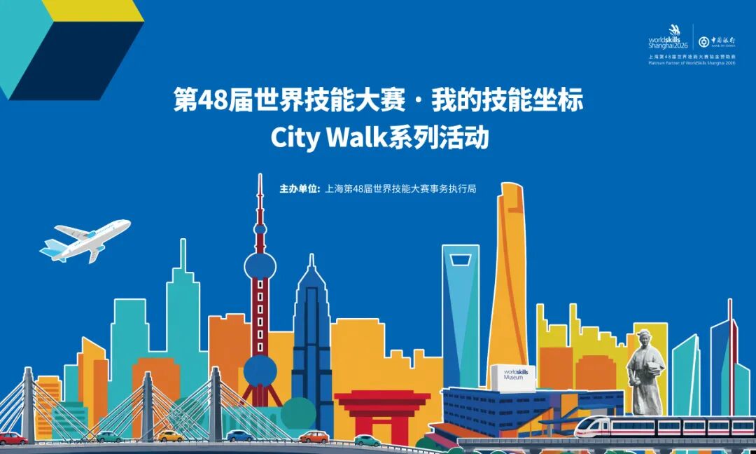 两场City Walk，让技能在青少年心中“具象化”