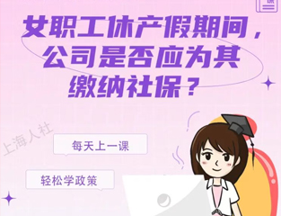 女职工休产假期间，公司是否应为其缴纳社保？