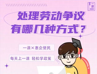 处理劳动争议有哪几种方式？