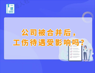 公司被合并后，工伤待遇受影响吗？