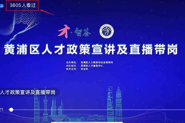 “职”选黄浦·“才”引名企，黄浦区人社局举办直播带岗活动
 