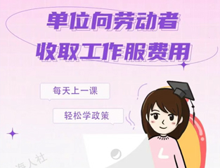求职避坑指南②：单位向劳动者收取工作服费用