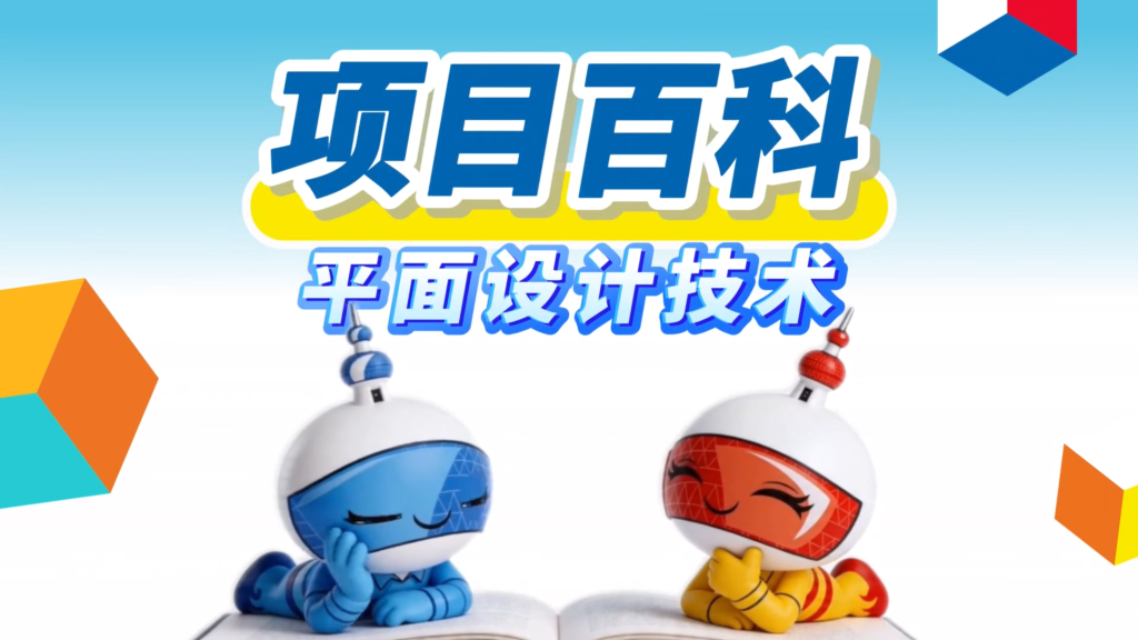 秒懂世赛 | 平面设计技术：用视觉语言传递创意想法