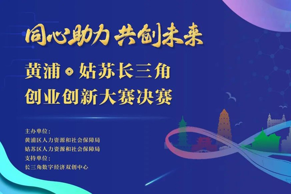 长三角人才培养一体化，黄浦·姑苏这样做！
         