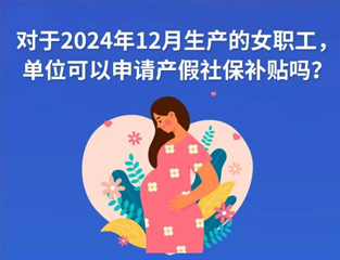 对于2024年12月生产的女职工，单位可以申请产假社保补贴吗？