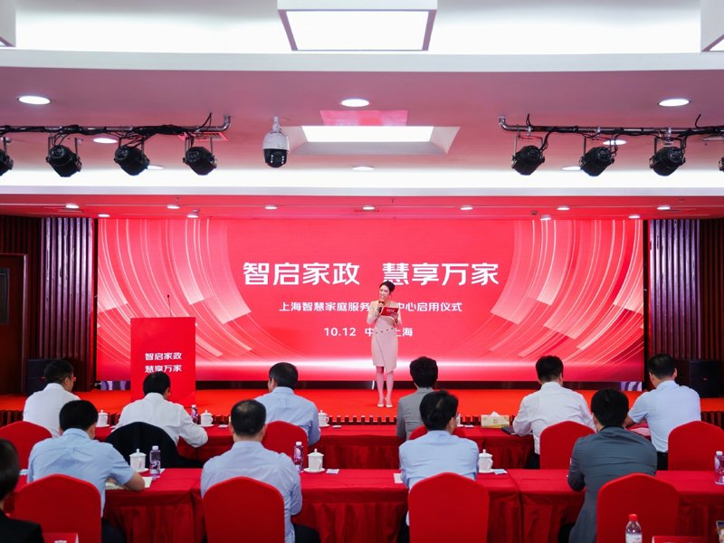 “智启家政 慧享万家”上海智慧家庭服务实训中心正式启用