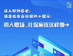 从入职到养老，请查收来自社保的小提示：初入职场，社保应该这样缴→