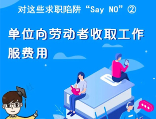 对这些求职陷阱“Say NO”②：单位向劳动者收取工作服费用