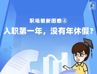 职场萌新困惑④：入职第一年，没有年休假？