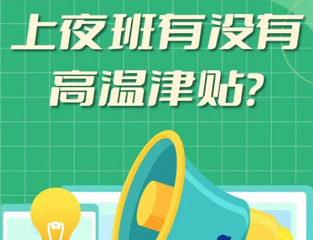 上夜班有没有高温津贴？
