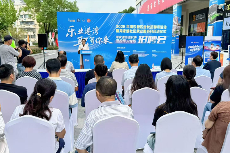 2025年浦东新区金秋招聘月活动暨周家渡社区就业服务月启动顺利举办