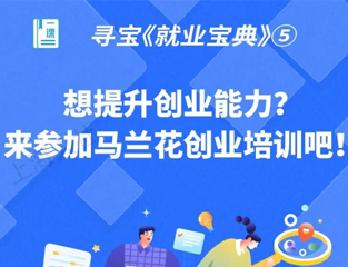 寻宝《就业宝典》⑤：想提升创业能力？来参加马兰花创业培训吧！
