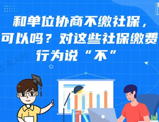 对这些社保缴费行为说“不”：和单位协商不缴社保，可以吗？