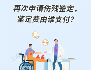 再次申请伤残鉴定，鉴定费由谁支付？