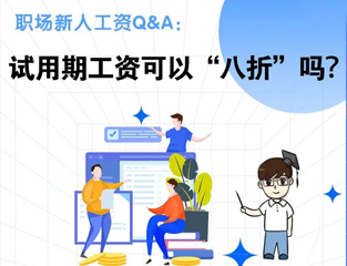 职场新人工资Q&A：试用期工资可以“八折”吗？