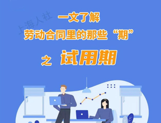 一文了解劳动合同里的那些“期”之试用期