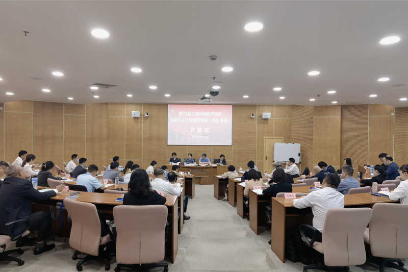 第76期上海市新经济组织高层次人才专题研修班（宝山专场）圆满