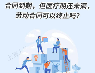 合同到期，但医疗期还未满，劳动合同可以终止吗？
