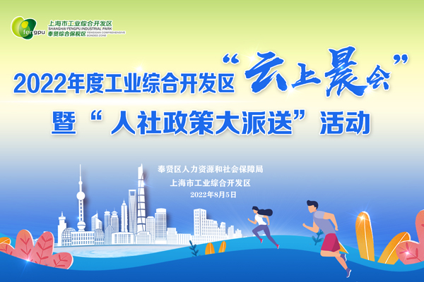 奉贤人社举办“人社政策大派送”线上宣讲会第22期之上海市工业