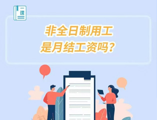 非全日制用工是月结工资吗？