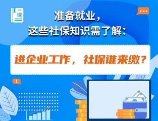 准备就业，这些社保知识需了解：进企业工作，社保谁来缴？