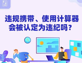 违规携带、使用计算器会被认定为违纪吗？