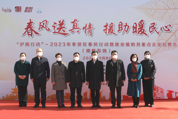 “沪岗行动”——2023年奉贤区春风行动暨就业援助月首场重点