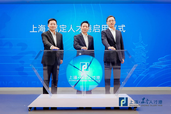 【上海嘉定人才港启用】启动仪式.jpg