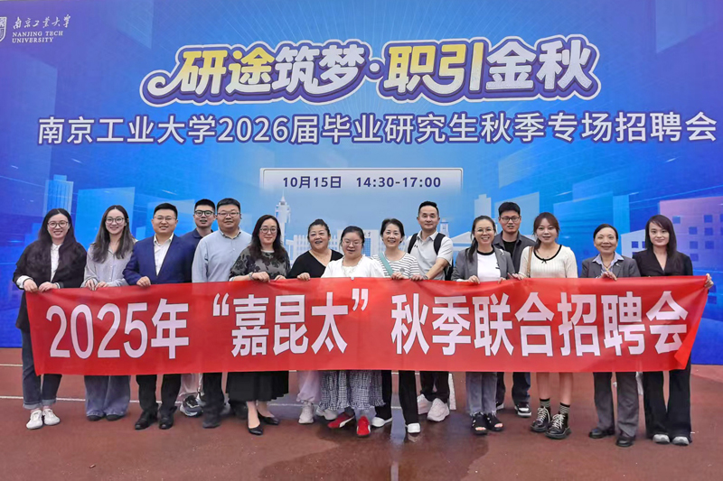 携手南京高校，拓宽多元就业通道——2025年“嘉昆太”秋季联合招聘会成功开展