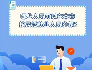 哪些人员可以在本市按灵活就业人员参保？