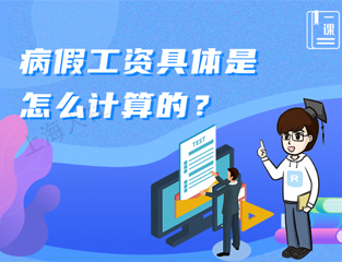 病假工资具体是怎么计算的？