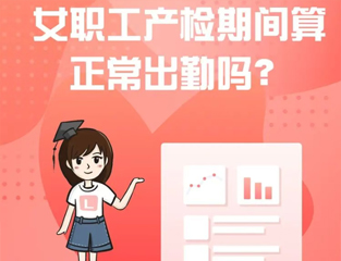 女职工产检期间算正常出勤吗？