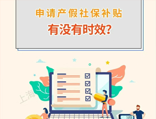 申请产假社保补贴有没有时效？