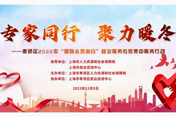 “专家同行聚力暖冬”——奉贤区人社局开展“国际志愿者日”就业