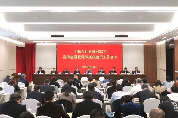 市人社局召开上海人社系统2023年党的建设暨党风廉政建设工作会议