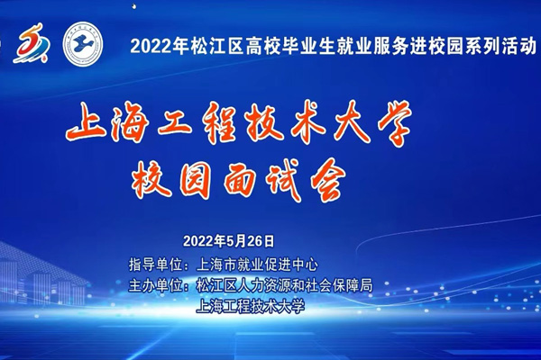 2022年松江区就业服务进校园系列活动陆续开展
      
