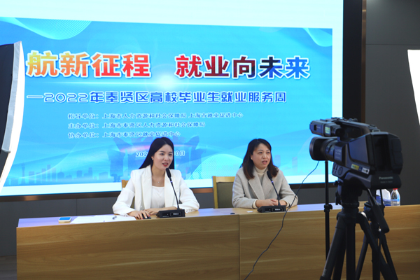 “求职战略”上云端，“直播带岗”助就业，奉贤区人社局开启20