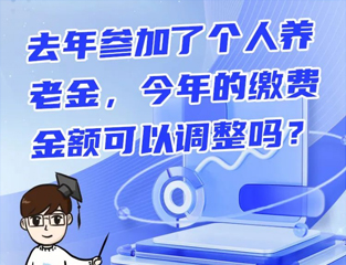 去年参加了个人养老金，今年的缴费金额可以调整吗？