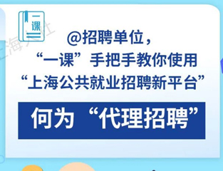 @招聘单位，“一课”手把手教你使用“上海公共就业招聘新平台”之何为“代理招聘”
