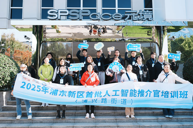 从“AI小白”到推介达人！浦东首批人工智能推介官课程结业