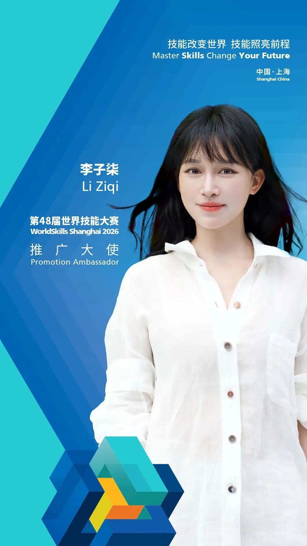 李子柒官宣新身份：出任上海第48届世界技能大赛推广大使