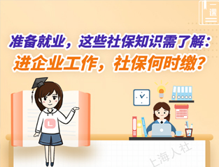 准备就业，这些社保知识需了解：进企业工作，社保何时缴？