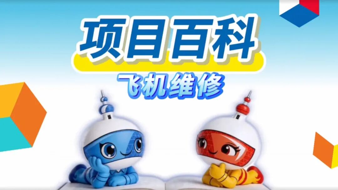 秒懂世赛 | 飞机维修项目：用“规范”和“精度”为飞行安全保驾护航