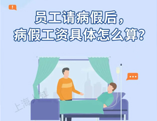 员工请病假后，病假工资具体怎么算？