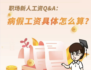 职场新人工资Q&A：病假工资具体怎么算？