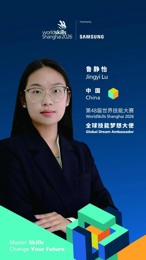 世赛全球技能梦想大使鲁静怡（中国）：“用热爱点燃梦想，让世界看见技能的力量”