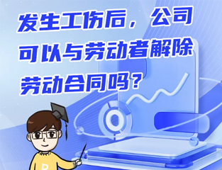 发生工伤后，公司可以与劳动者解除劳动合同吗？