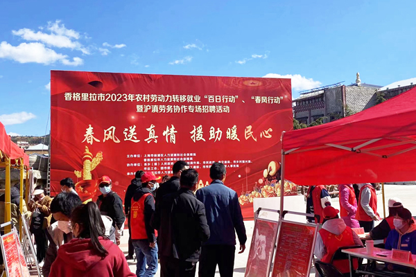 【杨浦2023春风行动对口协作】香格里拉招聘.jpg